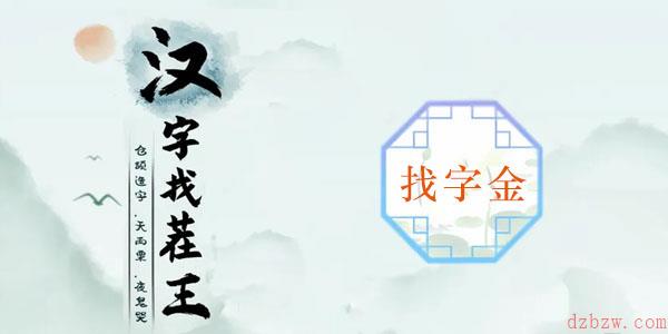 金找出20个常见字