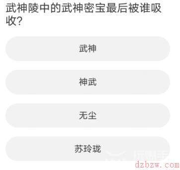 道聚城11周年剑灵答题攻略