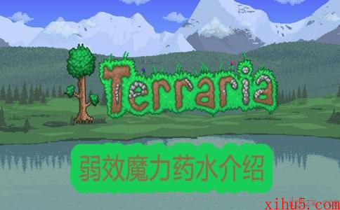 泰拉瑞亚弱效魔力药水介绍