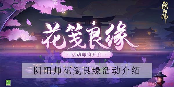 阴阳师花笺良缘活动介绍