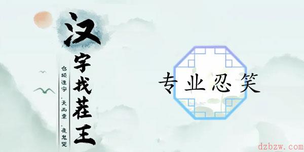 汉字找茬王专业忍笑攻略
