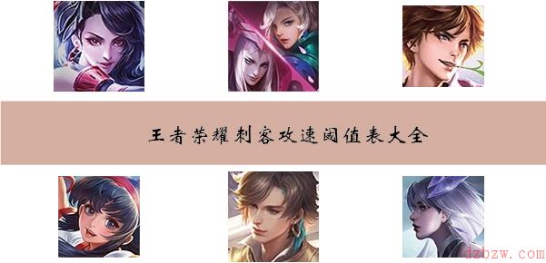 王者荣耀刺客攻速阈值表大全