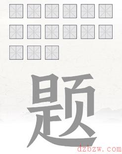 题找出15个字