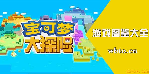 宝可梦大探险图鉴大全