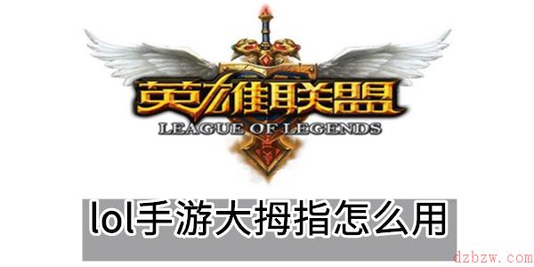 lol手游大拇指怎么用