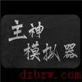可以创造星球和生命的游戏