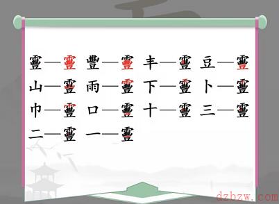 靊找出14个常见字