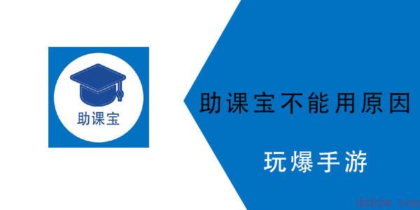 助课宝为什么不能用了