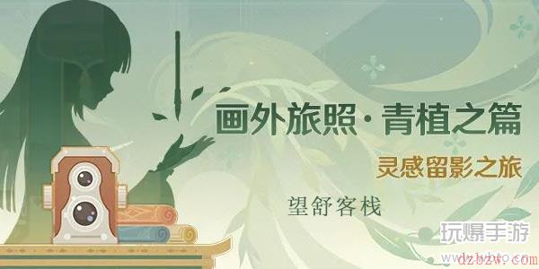 原神画外旅照望舒客栈攻略