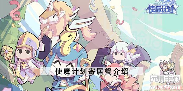 使魔计划寄居蟹介绍