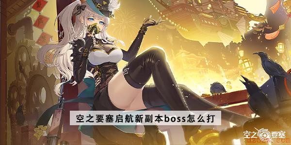 空之要塞启航新副本boss怎么打