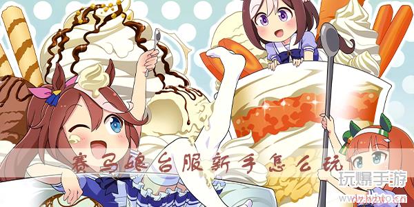 赛马娘台服新手攻略