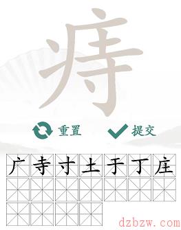 痔找出18个常见字