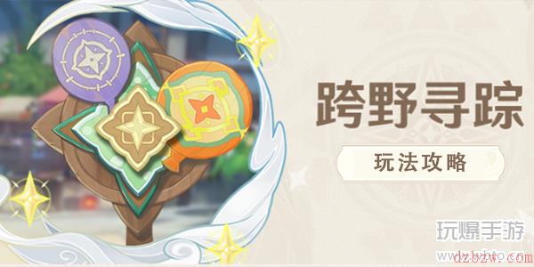 原神跨野寻踪活动攻略