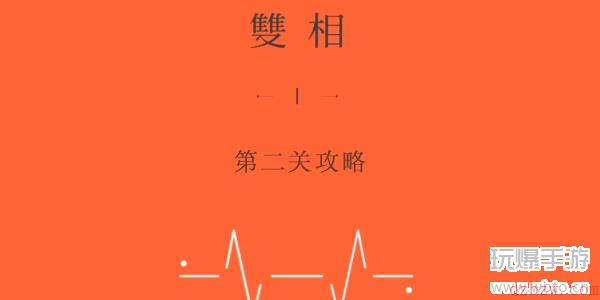 双相第二关怎么玩