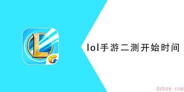 英雄联盟手游国服b测什么时候