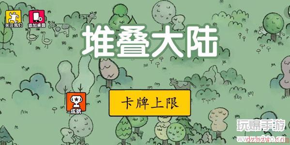 堆叠大陆怎么增加卡牌上限