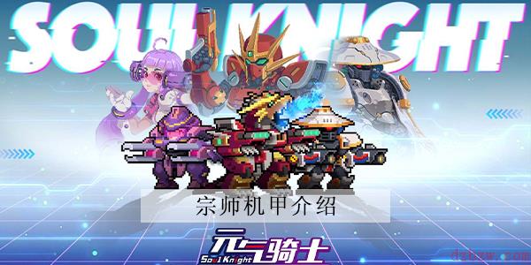元气骑士宗师机甲攻略