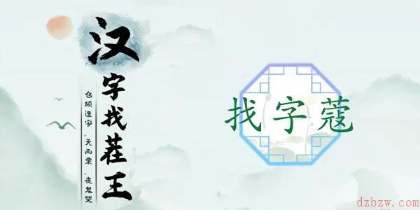 蔻找出14个常见字