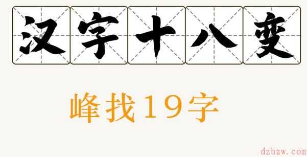 峰找出19个字
