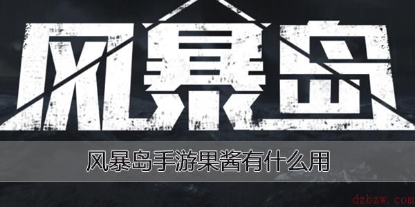 风暴岛手游果酱有什么用