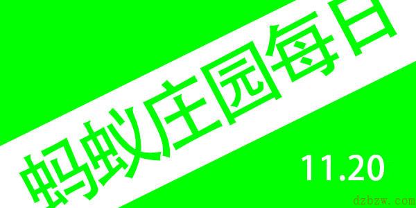 2021年11月20号蚂蚁庄园答案