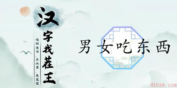 汉字找茬王男女吃东西攻略