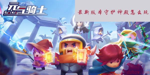 元气骑士最新版本守护神殿怎么玩