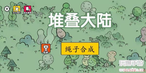 堆叠大陆绳子怎么合成