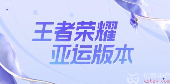 王者荣耀亚运版和普通版区别