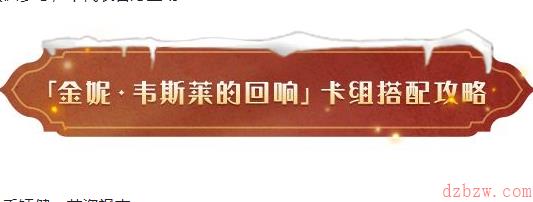 哈利波特魔法觉醒金妮韦斯莱的回响卡组搭配攻略