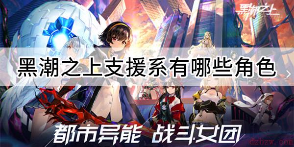 黑潮之上支援系有哪些角色