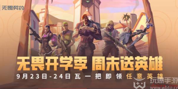 无畏契约免费送英雄活动