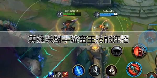 英雄联盟手游蛮王技能连招