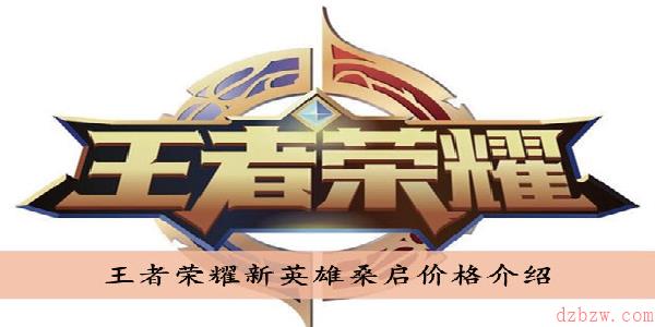 王者荣耀新英雄桑启多少钱