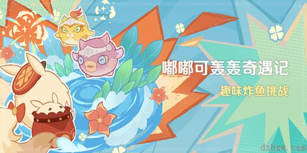原神嘟嘟可轰轰奇遇记活动攻略