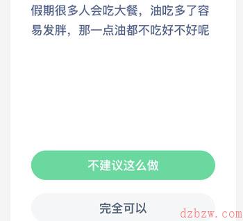 假期很多人会吃大餐油吃多了容易发胖那一点油都不吃好不好