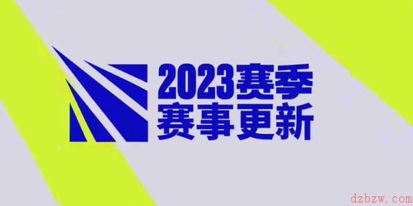 2023英雄联盟全球总决赛新赛制