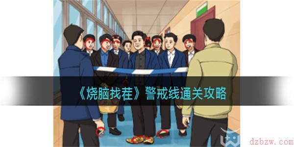 烧脑找茬警戒线怎么过