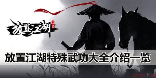 放置江湖特殊武功大全介绍一览