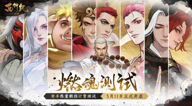 西行纪燃魂测试正式开启