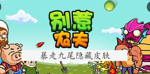 别惹农夫暴走九尾怎么解锁