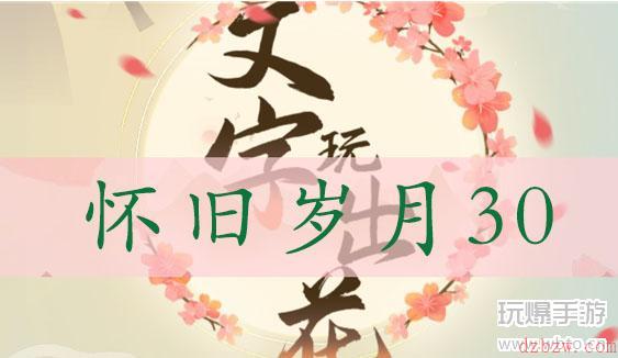文字玩出花怀旧岁月三十通关攻略