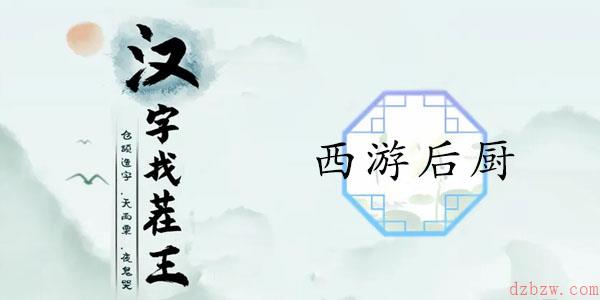 汉字找茬王西游后厨通关攻略