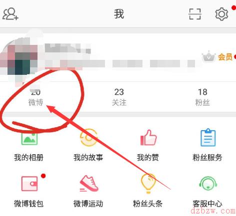 微博怎么设置不让别人看我的微博