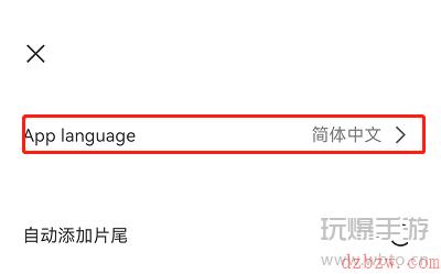 CapCut设置中文方法