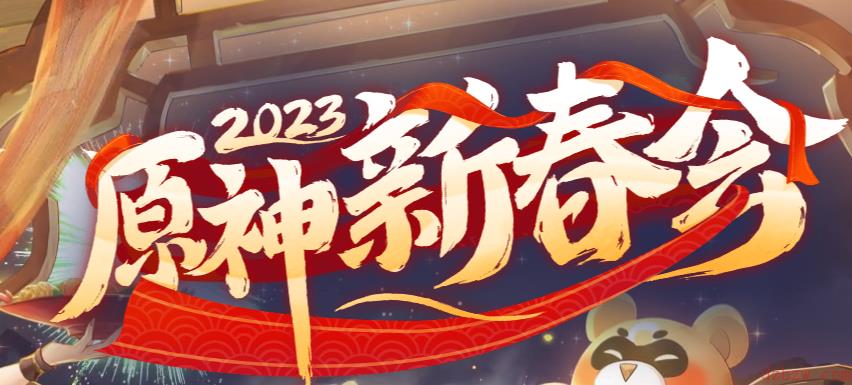 原神新春会2023活动时间