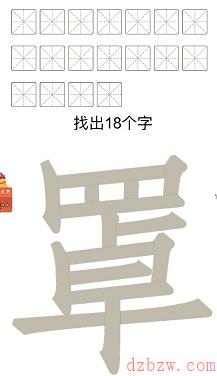 罩找出18个字