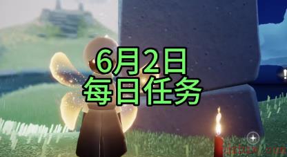 光遇6月2日每日任务攻略