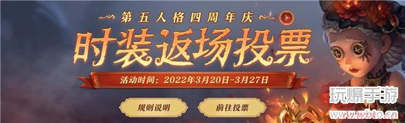 第五人格四周年返场投票网址在哪